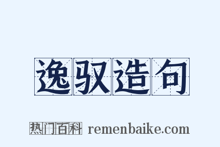 逸驭造句是什么意思的图片